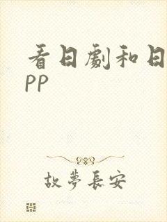 看日剧和日漫app