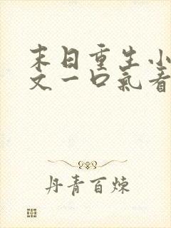 末日重生小说推文一口气看完