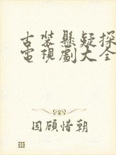 古装悬疑探案剧电视剧大全