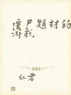 僵尸题材的塔防游戏