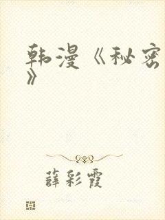 韩漫《秘密教学》