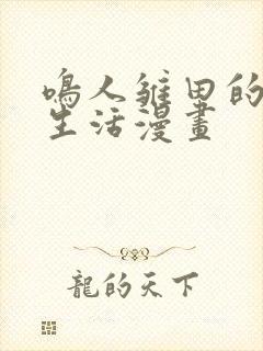 鸣人雏田的日常生活漫画