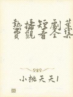 热播短剧叶凡免费观看全集