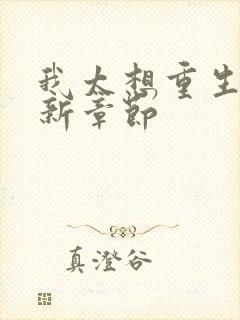 我太想重生了最新章节