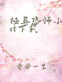 极具恐怖小说txt下载