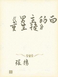 《男主的白月光重生后》