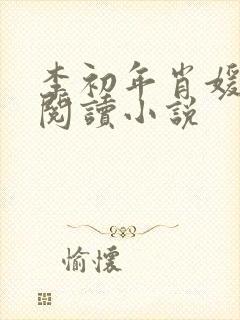 李初年肖媛免费阅读小说