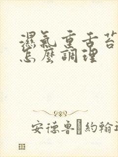 湿气重舌苔厚黄怎么调理