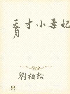 天才小毒妃顾北月