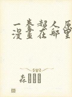 一拳超人原作版漫画在哪里看