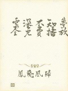 云深不知梦6集全免费播放