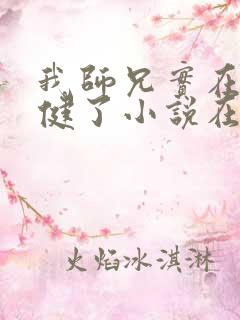 我师兄实在太稳健了小说在线听书