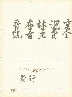 哥布林洞窟在线观看免费全集第一季樱花