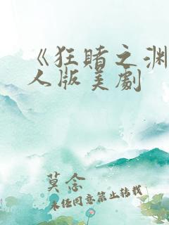 《狂赌之渊》真人版美剧