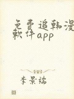 免费追韩漫画的软件app