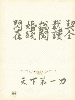 闪婚总裁契约妻在线阅读全文