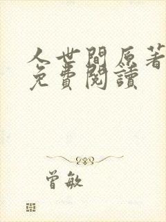 人世间原著小说免费阅读