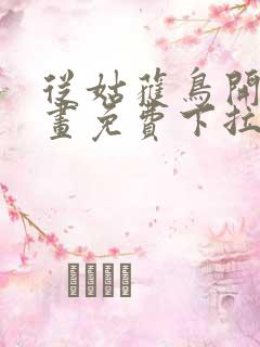 从姑获鸟开始漫画免费下拉式六漫画