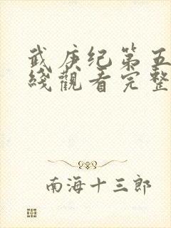 武庚纪第五季在线观看完整版高清