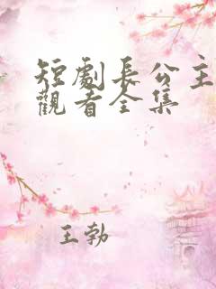 短剧长公主免费观看全集