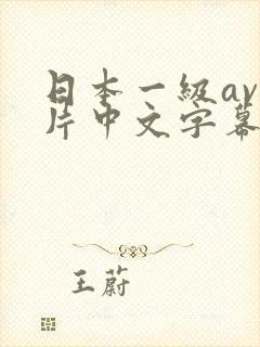 日本一级av一片中文字幕