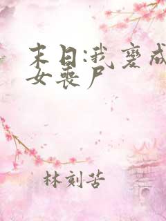 末日:我变成了女丧尸