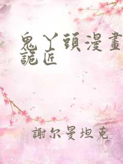 鬼丫头漫画幽冥诡匠