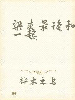 梁爽最后和谁在一起