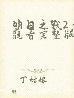 明日之战2免费观看完整版