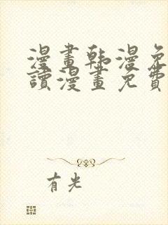 漫画韩漫免费阅读漫画免费