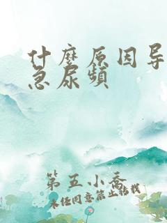 什么原因导致尿急尿频