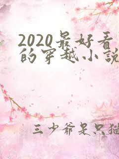 2020最好看的穿越小说排行榜前十名