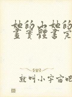 她的山她的海漫画实体书完结了吗