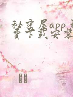 秘密屋app免费下载安装最新版本