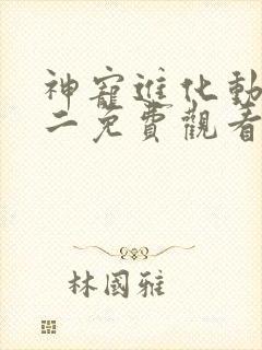 神宠进化动态漫二免费观看