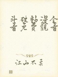 斗破动漫全集观看免费观看高清版