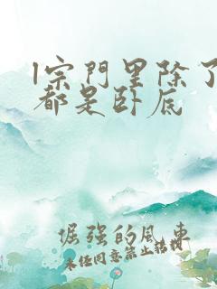 l宗门里除了我都是卧底