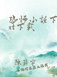 恐怖小说下载txt下载