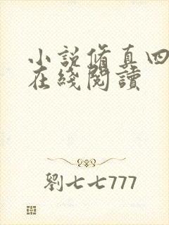 小说修真四万年在线阅读