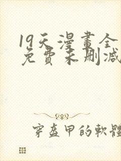 19天漫画全集免费未删减完整版