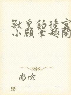 兽皇的后宫by小顾笔趣阁在线阅读