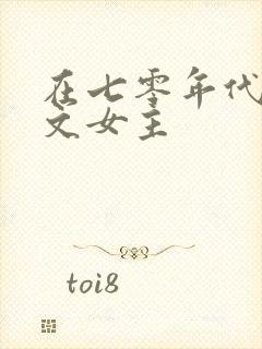 在七零年代当爽文女主
