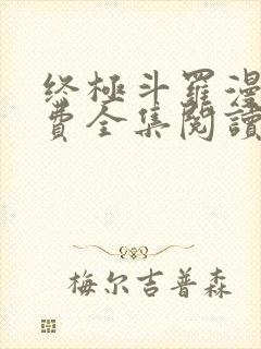 终极斗罗漫画免费全集阅读6漫画