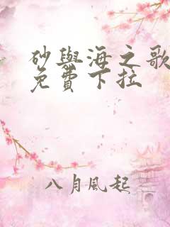 砂与海之歌漫画免费下拉