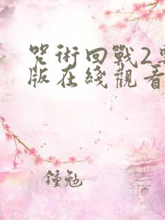 咒术回战2粤语版在线观看