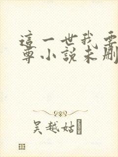 这一世我要当至尊小说未删版完整