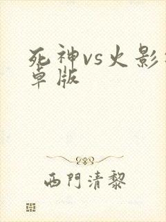 死神vs火影安卓版