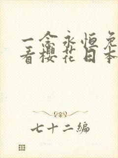 一念永恒免费观看樱花日本动漫网