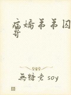 病娇弟弟囚禁哥哥