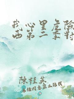 我心里危险的东西第二季对应漫画